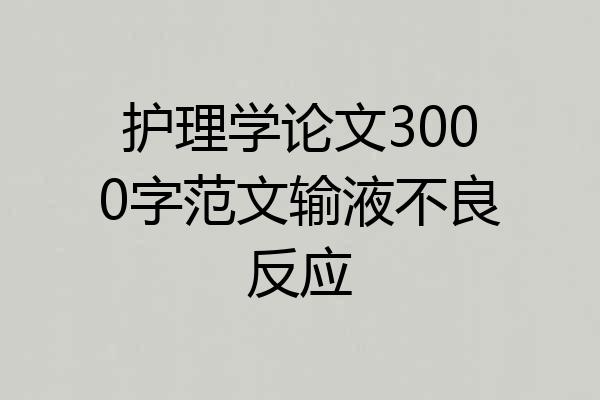 护理学论文3000字范文输液不良反应