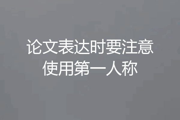 论文表达时要注意使用第一人称