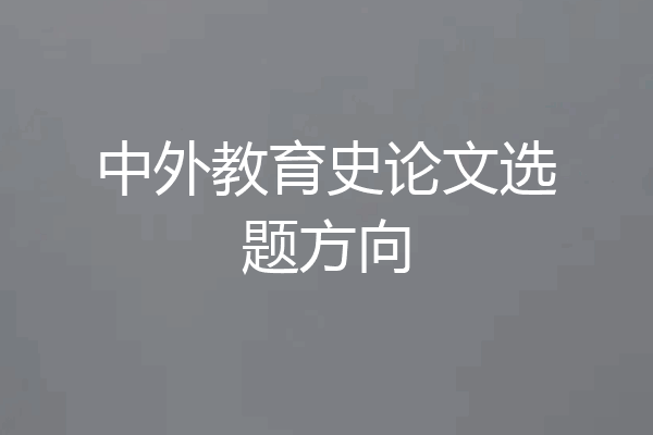 中外教育史论文选题方向