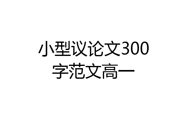 小型议论文300字范文高一