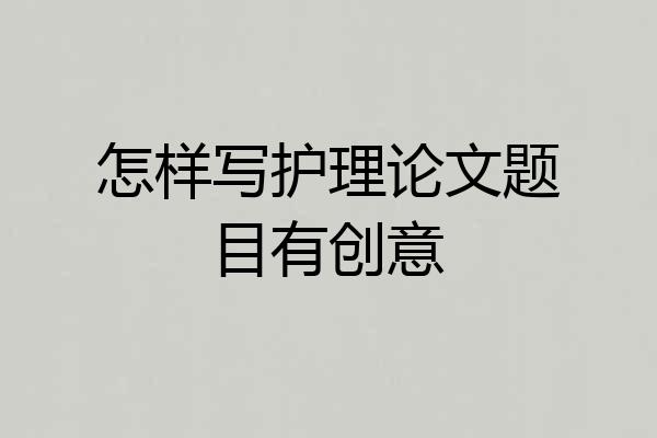 怎样写护理论文题目有创意