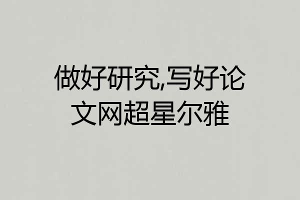 做好研究,写好论文网超星尔雅