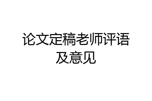 论文定稿老师评语及意见