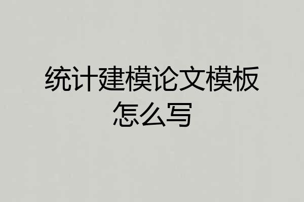 统计建模论文模板怎么写