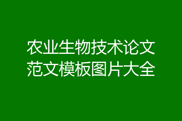 农业生物技术论文范文模板图片大全