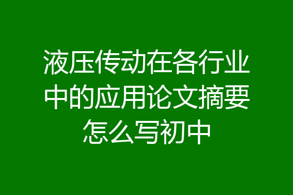 液压传动在各行业中的应用论文摘要怎么写初中