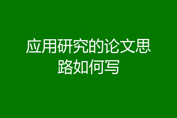 应用研究的论文思路如何写