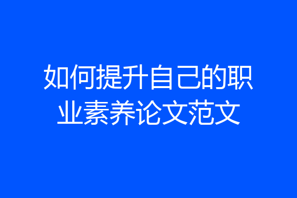 如何提升自己的职业素养论文范文