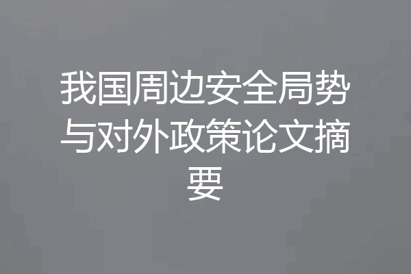 我国周边安全局势与对外政策论文摘要