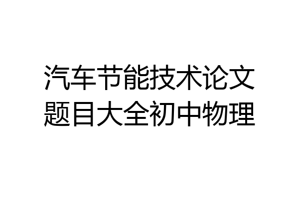 汽车节能技术论文题目大全初中物理
