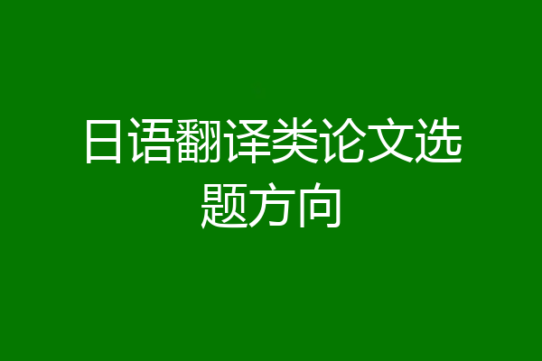 日语翻译类论文选题方向