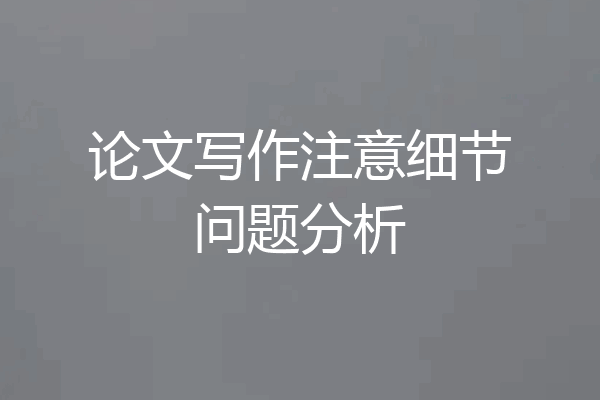 论文写作注意细节问题分析
