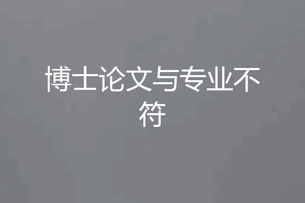 博士论文与专业不符