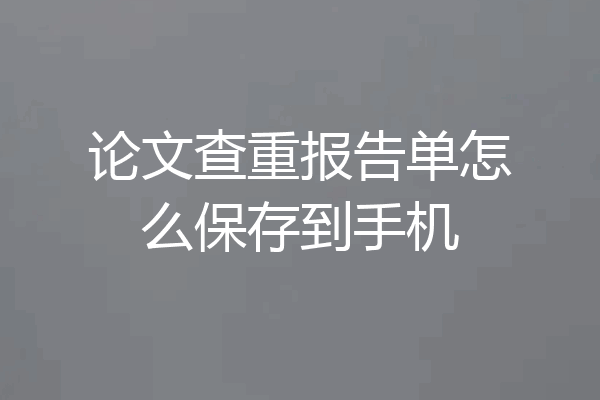 论文查重报告单怎么保存到手机