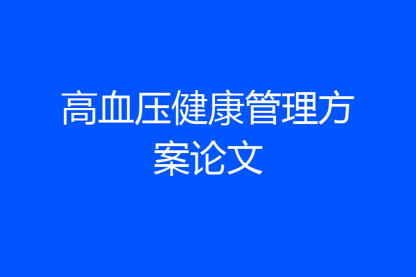 高血压健康管理方案论文
