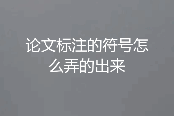 论文标注的符号怎么弄的出来