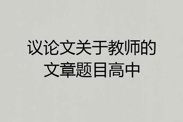 议论文关于教师的文章题目高中