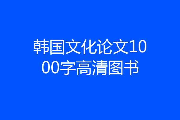 韩国文化论文1000字高清图书