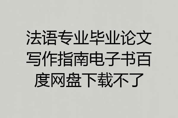法语专业毕业论文写作指南电子书百度网盘下载不了