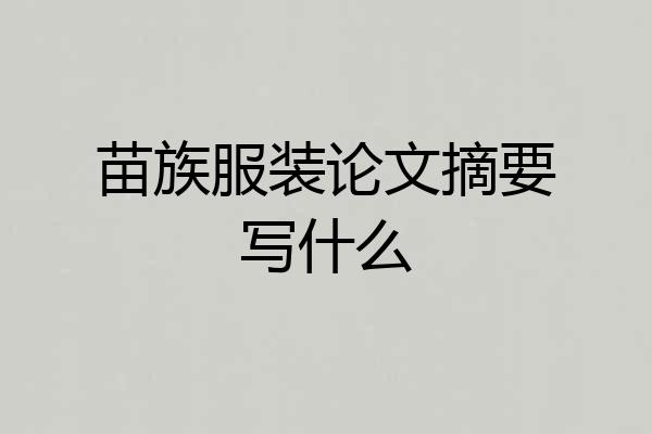 苗族服装论文摘要写什么