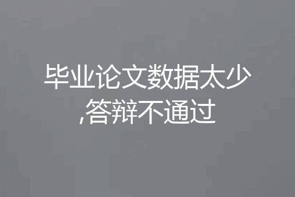 毕业论文数据太少,答辩不通过