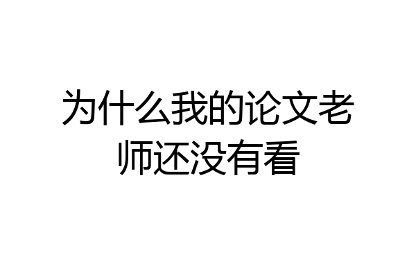 为什么我的论文老师还没有看