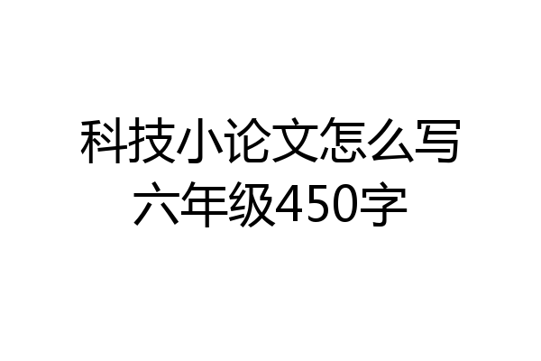 科技小论文怎么写六年级450字