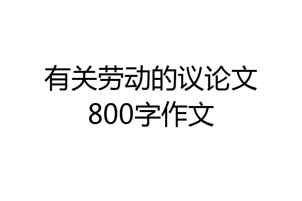 有关劳动的议论文800字作文