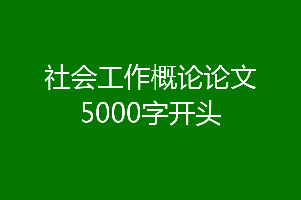 社会工作概论论文5000字开头
