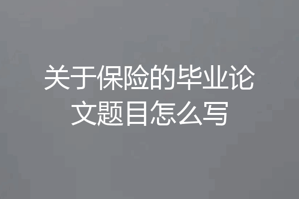 关于保险的毕业论文题目怎么写