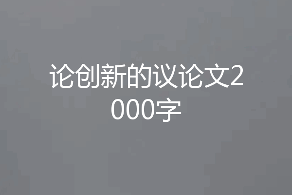 论创新的议论文2000字