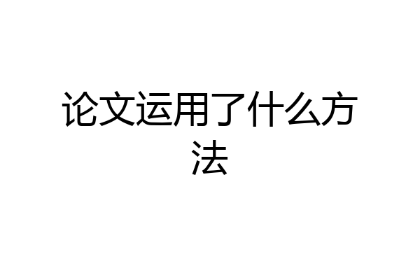 论文运用了什么方法
