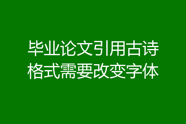 毕业论文引用古诗格式需要改变字体