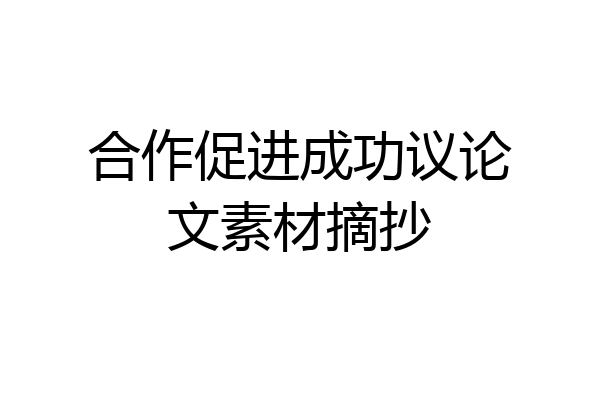 合作促进成功议论文素材摘抄