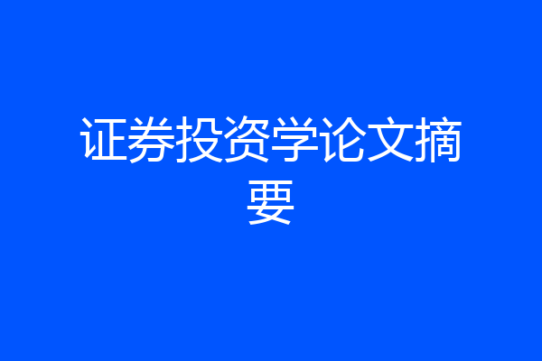 证券投资学论文摘要