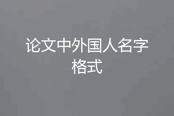 论文中外国人名字格式