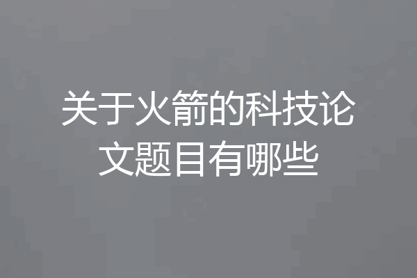 关于火箭的科技论文题目有哪些