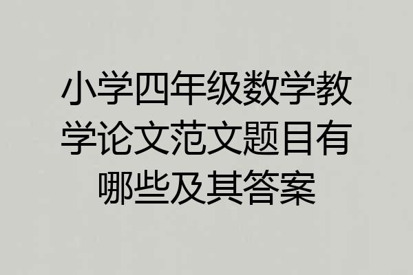 小学四年级数学教学论文范文题目有哪些及其答案