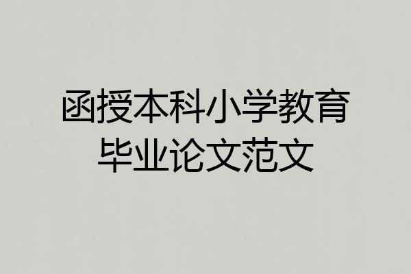 函授本科小学教育毕业论文范文