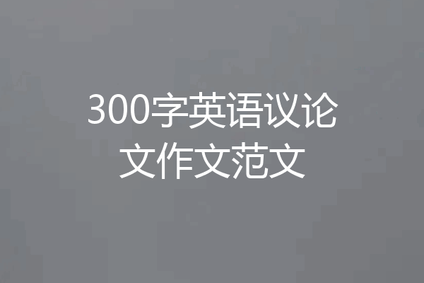 300字英语议论文作文范文