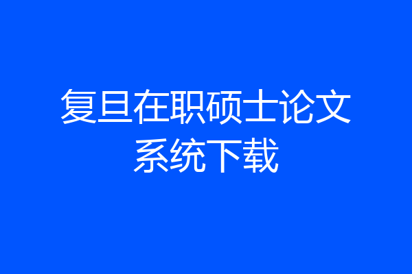 复旦在职硕士论文系统下载