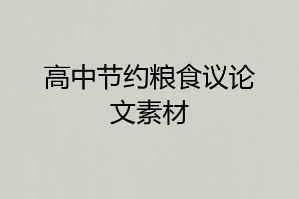 高中节约粮食议论文素材