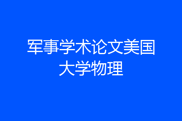 军事学术论文美国大学物理