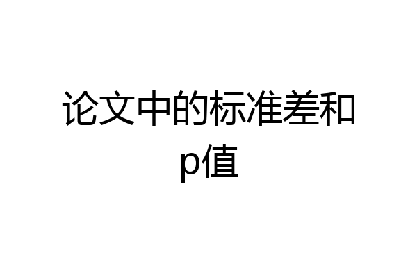 论文中的标准差和p值