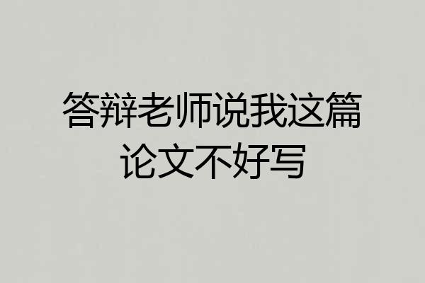 答辩老师说我这篇论文不好写