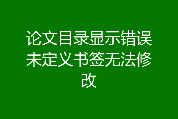 论文目录显示错误未定义书签无法修改
