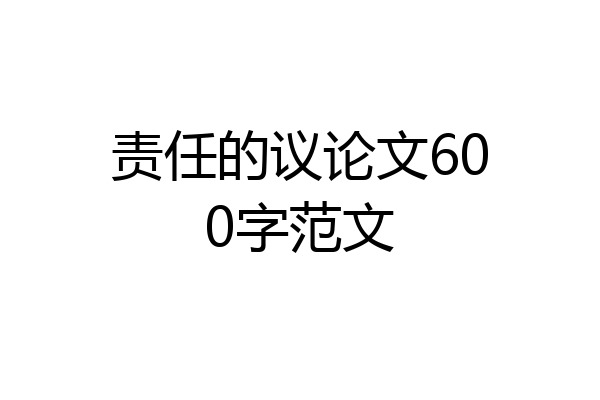 责任的议论文600字范文