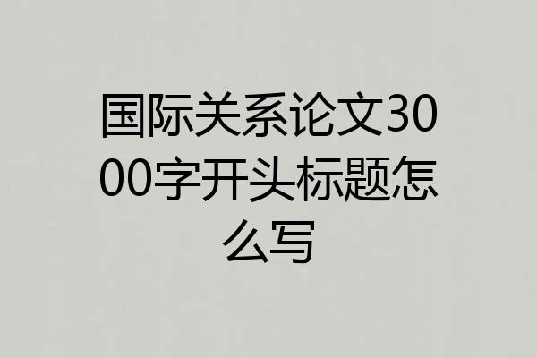 国际关系论文3000字开头标题怎么写