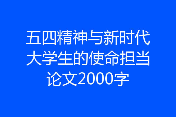 五四精神与新时代大学生的使命担当论文2000字