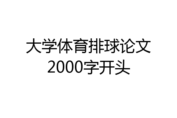 大学体育排球论文2000字开头